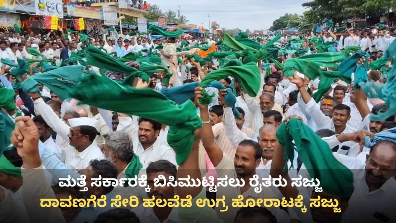 ಓಪನ್ ಆಗದ ಮೆಕ್ಕೆಜೋಳ ಖರೀದಿ ಕೇಂದ್ರ, ರೈತರ ಆಕ್ರೋಶ: ದಾವಣಗೆರೆಯಲ್ಲಿ ಉಗ್ರ ಹೋರಾಟಕ್ಕೆ ಅನ್ನದಾತರು ಸಜ್ಜು ಓಪನ್ ಆಗದ ಮೆಕ್ಕೆಜೋಳ ಖರೀದಿ ಕೇಂದ್ರ, ರೈತರ ಆಕ್ರೋಶ: ದಾವಣಗೆರೆಯಲ್ಲಿ ಉಗ್ರ ಹೋರಾಟಕ್ಕೆ ಅನ್ನದಾತರು ಸಜ್ಜು