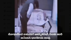 ಸೋಫಾದಿಂದ ಏಳುವಾಗ ಆಕಸ್ಮಿಕವಾಗಿ ಗುಂಡು ಹಾರಿ ಎನ್​ಆರ್​ಐ ಸಾವು