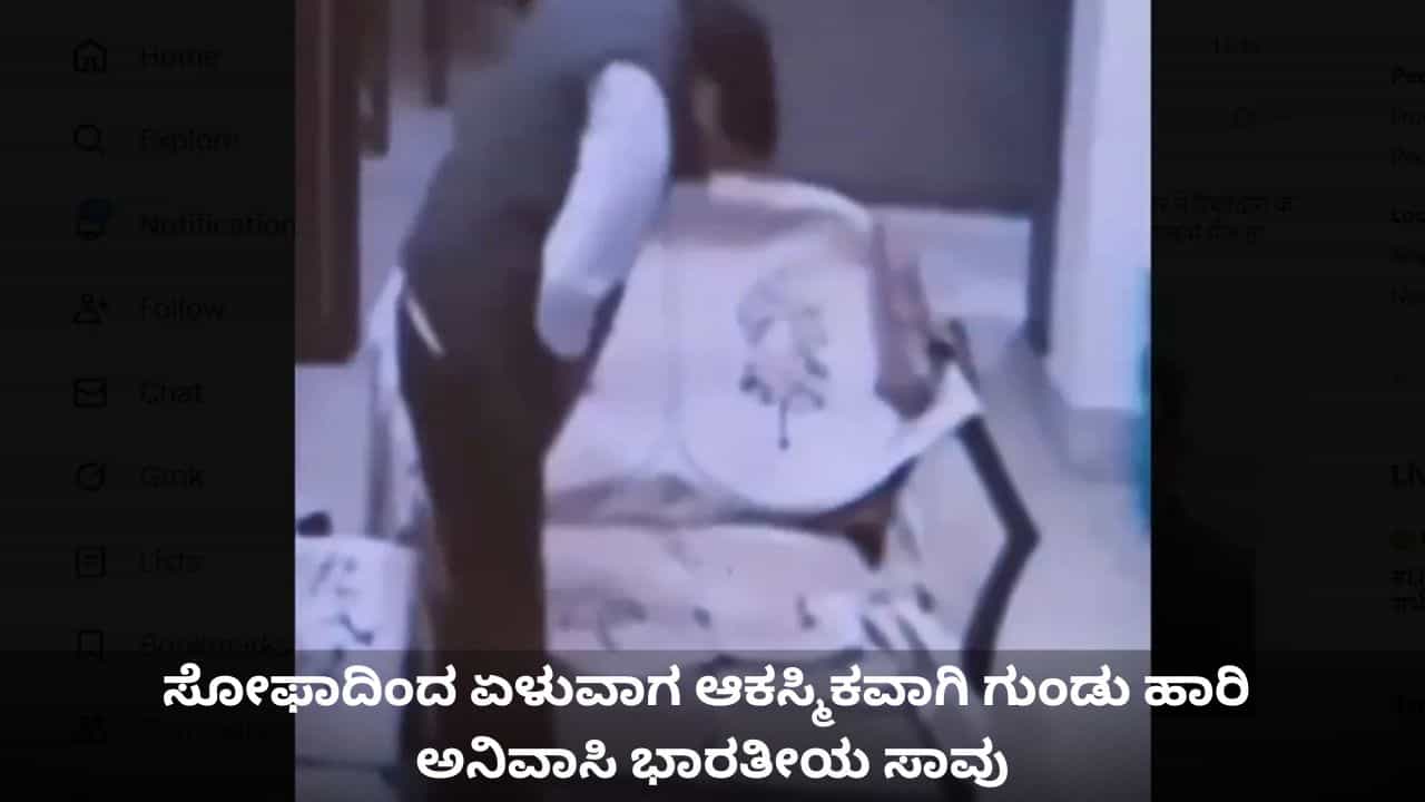 ಗ್ರಹಚಾರ ಎಂದರೆ ಇದೇ ನೋಡಿ; ಸೋಫಾದಿಂದ ಏಳುವಾಗ ಆಕಸ್ಮಿಕವಾಗಿ ಗುಂಡು ಹಾರಿ ಎನ್​ಆರ್​ಐ ಸಾವು