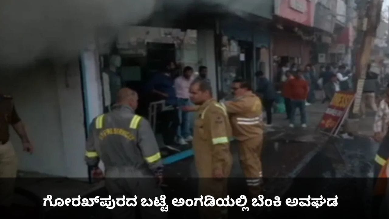 ಗೋರಖ್‌ಪುರದ ಬಟ್ಟೆ ಅಂಗಡಿಯಲ್ಲಿ ಬೆಂಕಿ ಅವಘಡ