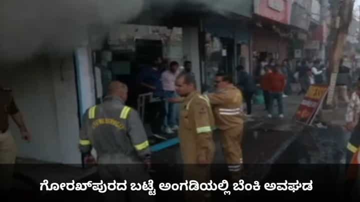 ಗೋರಖ್ಪುರದ ಬಟ್ಟೆ ಅಂಗಡಿಯಲ್ಲಿ ಬೆಂಕಿ ಅವಘಡ ಗೋರಖ್ಪುರದ ಬಟ್ಟೆ ಅಂಗಡಿಯಲ್ಲಿ ಬೆಂಕಿ ಅವಘಡ