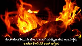 ಗಂಡ-ಹೆಂಡತಿಯನ್ನು ಜೀವಂತವಾಗಿ ಸುಟ್ಟುಹಾಕಿದ ಗ್ರಾಮಸ್ಥರು!