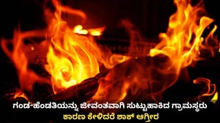 ಗಂಡ-ಹೆಂಡತಿಯನ್ನು ಜೀವಂತವಾಗಿ ಸುಟ್ಟುಹಾಕಿದ ಗ್ರಾಮಸ್ಥರು; ಕಾರಣ ಕೇಳಿದರೆ ಶಾಕ್ ಆಗ್ತೀರ