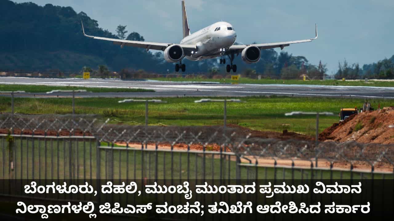 ಬೆಂಗಳೂರು, ದೆಹಲಿ, ಮುಂಬೈ ಮುಂತಾದ ಪ್ರಮುಖ ವಿಮಾನ ನಿಲ್ದಾಣಗಳಲ್ಲಿ ಜಿಪಿಎಸ್ ವಂಚನೆ; ತನಿಖೆಗೆ ಆದೇಶಿಸಿದ ಸರ್ಕಾರ