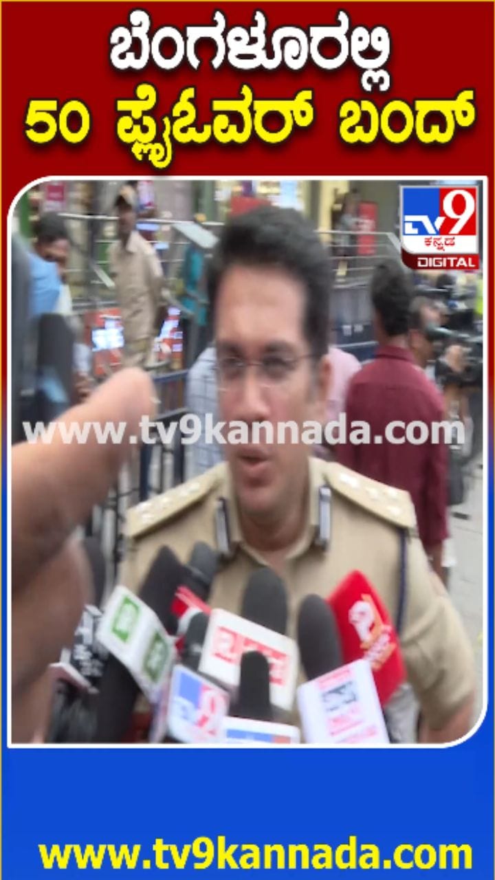 ಬೆಂಗಳೂರಲ್ಲಿ ಇಂದು ರಾತ್ರಿ 50 ಫ್ಲೈಓವರ್​​ಗಳು​ ಬಂದ್