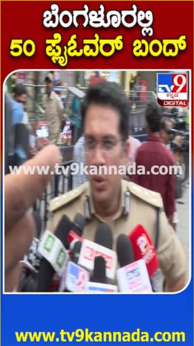 ಬೆಂಗಳೂರಲ್ಲಿ ಇಂದು ರಾತ್ರಿ 50 ಫ್ಲೈಓವರ್​​ಗಳು​ ಬಂದ್