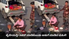 ಹೈವೇಯಲ್ಲೇ ಅಡುಗೆ ಮಾಡಿ ಧಿಮಾಕು ತೋರಿದ ಮಹಿಳೆ!
