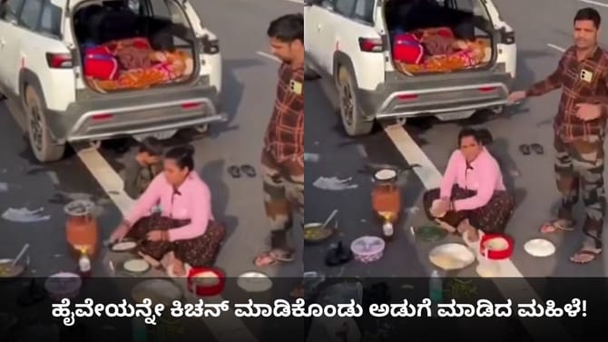 ಹೈವೇಯಲ್ಲೇ ಅಡುಗೆ ಮಾಡಿ ಧಿಮಾಕು ತೋರಿದ ಮಹಿಳೆ!