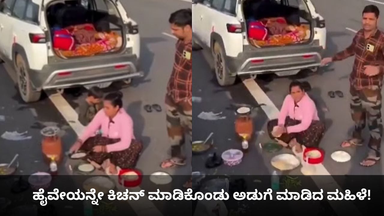 ಹೈವೇಯಲ್ಲೇ ಅಡುಗೆ ಮಾಡಿ ಧಿಮಾಕು ತೋರಿದ ಮಹಿಳೆ! ಹೈವೇಯಲ್ಲೇ ಅಡುಗೆ ಮಾಡಿ ಧಿಮಾಕು ತೋರಿದ ಮಹಿಳೆ!