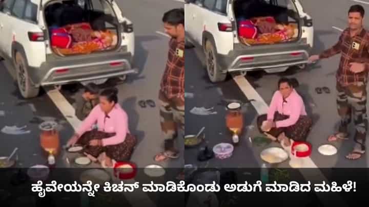 ಹೈವೇಯಲ್ಲೇ ಅಡುಗೆ ಮಾಡಿ ಧಿಮಾಕು ತೋರಿದ ಮಹಿಳೆ! ಹೈವೇಯಲ್ಲೇ ಅಡುಗೆ ಮಾಡಿ ಧಿಮಾಕು ತೋರಿದ ಮಹಿಳೆ!