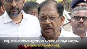 ರಸ್ತೆ ಮಾಡುವುದರಿಂದ ಬಡವರ ಜೀವನ ಉದ್ದಾರ ಆಗ್ತದಾ: ಪರಮೇಶ್ವರ್ ಪ್ರಶ್ನೆ