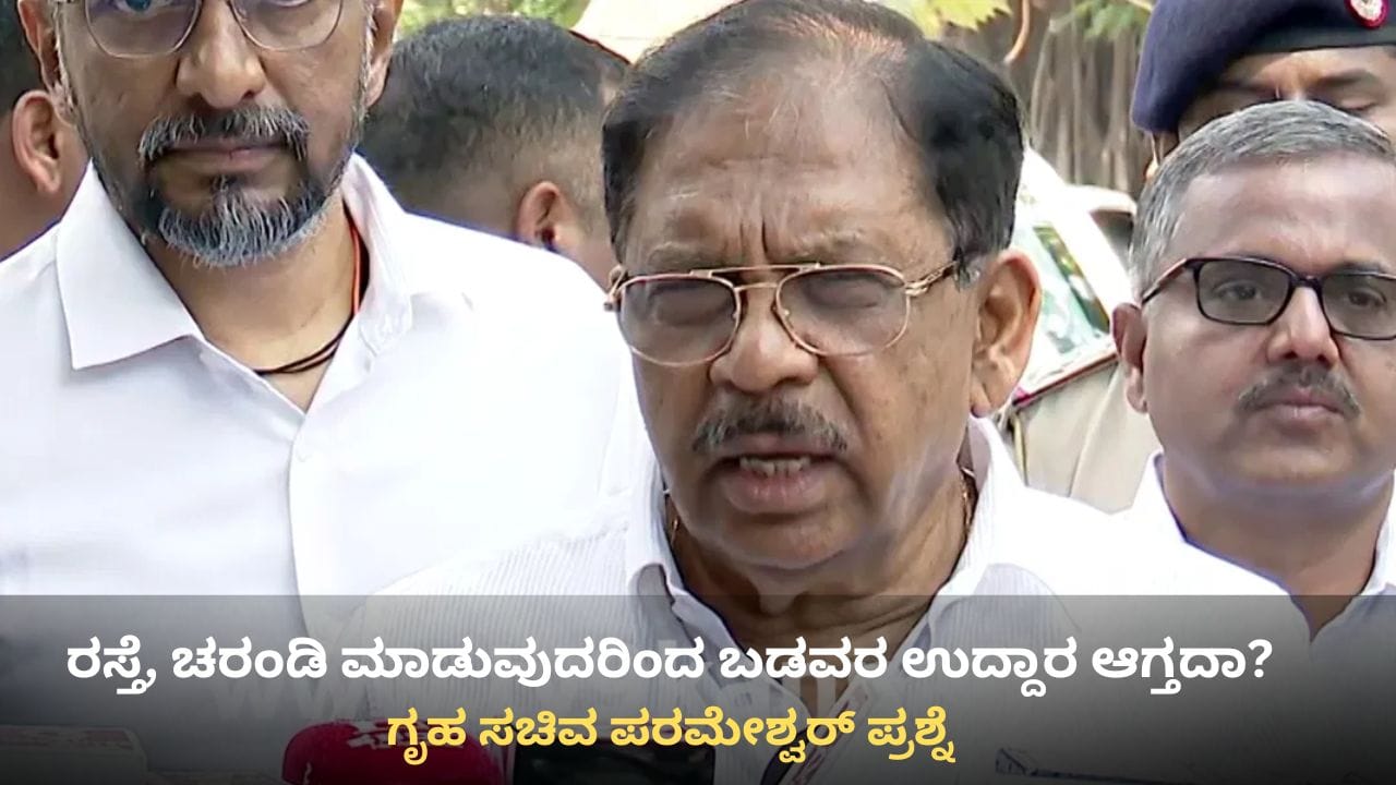 ರಸ್ತೆ, ಚರಂಡಿ ಮಾಡುವುದರಿಂದ ಬಡವರ ಜೀವನ ಉದ್ದಾರ ಆಗ್ತದಾ? ಚರ್ಚೆಗೆ ಗ್ರಾಸವಾದ ಪರಮೇಶ್ವರ್ ಹೇಳಿಕೆ ರಸ್ತೆ, ಚರಂಡಿ ಮಾಡುವುದರಿಂದ ಬಡವರ ಜೀವನ ಉದ್ದಾರ ಆಗ್ತದಾ? ಚರ್ಚೆಗೆ ಗ್ರಾಸವಾದ ಪರಮೇಶ್ವರ್ ಹೇಳಿಕೆ