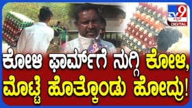 ವಾಸನೆ ಕುಡಿದು ಸಾಕಾಗಿ ಕೊನೆಗೆ ಫಾರಂನಲ್ಲಿದ್ದ ಕೋಳಿಗಳನ್ನೇ ಕದ್ದರು