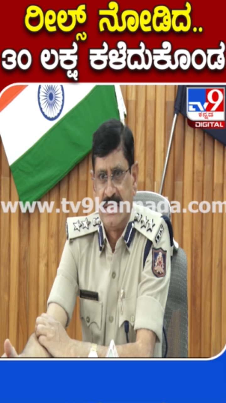 ರೀಲ್ಸ್​​ ನೋಡಿ 30 ಲಕ್ಷ ರೂ ಕಳೆದುಕೊಂಡ ವ್ಯಕ್ತಿ