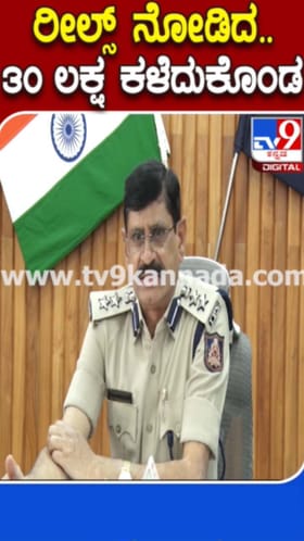 ರೀಲ್ಸ್​​ ನೋಡಿ 30 ಲಕ್ಷ ರೂ ಕಳೆದುಕೊಂಡ ವ್ಯಕ್ತಿ