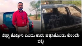 ಲಿಫ್ಟ್​ ಕೊಡ್ತೀನಿ ಎಂದು ಕಾರು ಹತ್ತಿಸಿಕೊಂಡು ಕೊಂದೇ ಬಿಟ್ಟ
