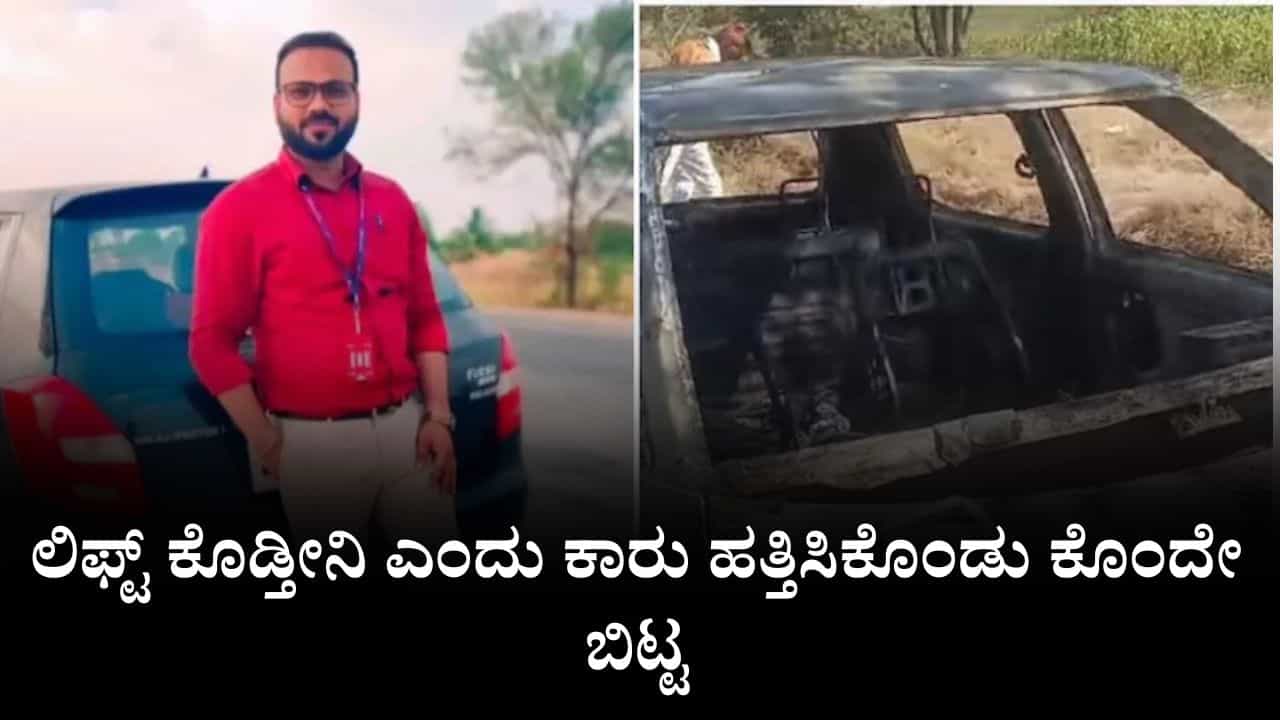 ಲಿಫ್ಟ್​ ಕೊಡ್ತೀನಿ ಎಂದು ಕಾರು ಹತ್ತಿಸಿಕೊಂಡು ಕೊಂದೇ ಬಿಟ್ಟ, ದೇಹ ಒಳಗಿಟ್ಟು ಕಾರಿಗೆ ಬೆಂಕಿ ಹಚ್ಚಿ ಪರಾರಿಯಾದ್ರೂ ಸಿಕ್ಕಿಬಿದ್ದ