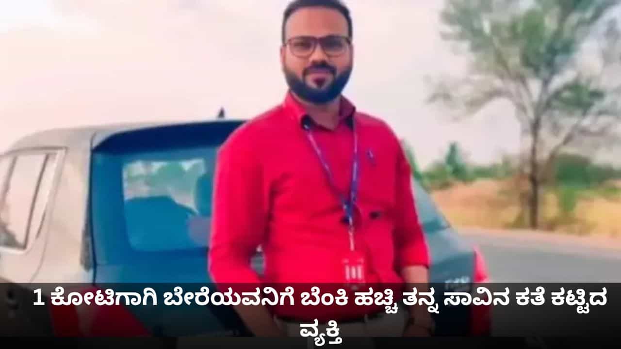 1 ಕೋಟಿ ರೂ. ಹಣಕ್ಕಾಗಿ ತನ್ನ ಕಾರಿನಲ್ಲಿ ಬೇರೆಯವನಿಗೆ ಬೆಂಕಿ ಹಚ್ಚಿ ಸಾವಿನ ಕತೆ ಕಟ್ಟಿದ ವ್ಯಕ್ತಿ! 1 ಕೋಟಿ ರೂ. ಹಣಕ್ಕಾಗಿ ತನ್ನ ಕಾರಿನಲ್ಲಿ ಬೇರೆಯವನಿಗೆ ಬೆಂಕಿ ಹಚ್ಚಿ ಸಾವಿನ ಕತೆ ಕಟ್ಟಿದ ವ್ಯಕ್ತಿ!
