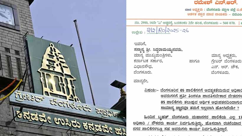 5 ಪಾಲಿಕೆಗಳಿಂದ ಜಿಬಿಎ ಆರ್ಥಿಕ ದಿವಾಳಿ! ಅಂಕಿಅಂಶ ಸಹಿತ ಕಾರಣ ಬಿಚ್ಚಿಟ್ಟ ಬಿಜೆಪಿ ಮುಖಂಡ, ಸಿಎಂಗೆ ಪತ್ರ