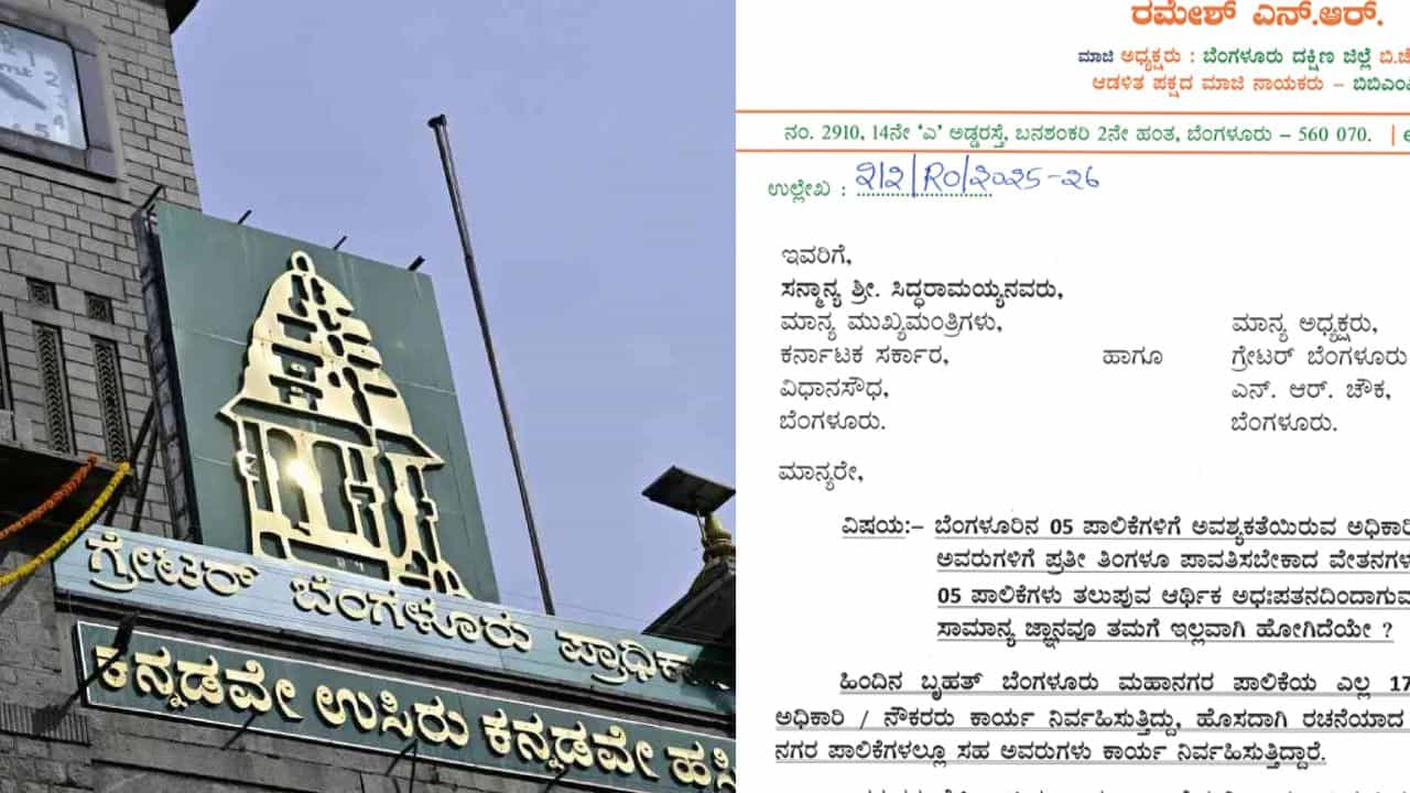 5 ಪಾಲಿಕೆಗಳಿಂದ ಜಿಬಿಎ ಆರ್ಥಿಕ ದಿವಾಳಿ! ಅಂಕಿಅಂಶ ಸಹಿತ ಕಾರಣ ಬಿಚ್ಚಿಟ್ಟ ಬಿಜೆಪಿ ಮುಖಂಡ, ಸಿಎಂಗೆ ಪತ್ರ 5 ಪಾಲಿಕೆಗಳಿಂದ ಜಿಬಿಎ ಆರ್ಥಿಕ ದಿವಾಳಿ! ಅಂಕಿಅಂಶ ಸಹಿತ ಕಾರಣ ಬಿಚ್ಚಿಟ್ಟ ಬಿಜೆಪಿ ಮುಖಂಡ, ಸಿಎಂಗೆ ಪತ್ರ