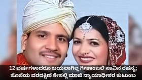 ಗೀತಾಂಜಲಿ ಸಾವಿನ ರಹಸ್ಯ; ಮಾಜಿ ನ್ಯಾಯಾಧೀಶರ ಕುಟುಂಬ ಖುಲಾಸೆ