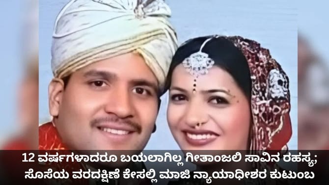 ಗೀತಾಂಜಲಿ ಸಾವಿನ ರಹಸ್ಯ; ಮಾಜಿ ನ್ಯಾಯಾಧೀಶರ ಕುಟುಂಬ ಖುಲಾಸೆ