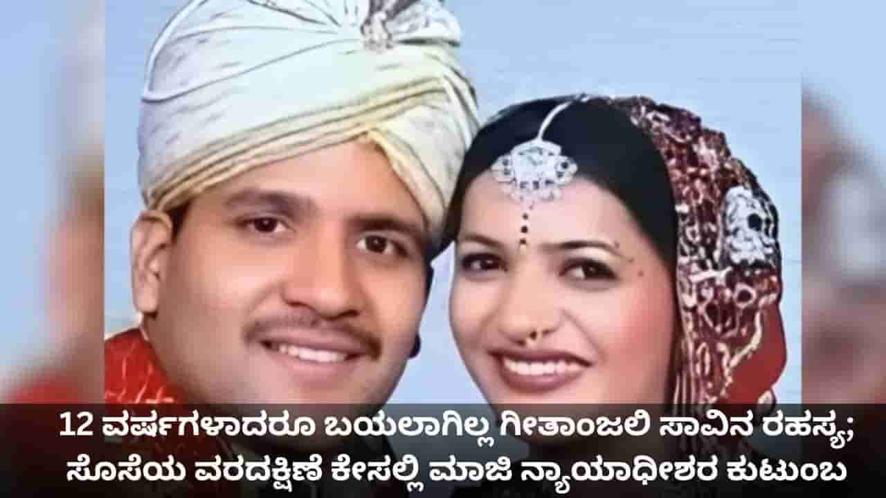 12 ವರ್ಷಗಳಾದರೂ ಬಯಲಾಗಿಲ್ಲ ಗೀತಾಂಜಲಿ ಸಾವಿನ ರಹಸ್ಯ; ಸೊಸೆಯ ವರದಕ್ಷಿಣೆ ಕೇಸಲ್ಲಿ ಮಾಜಿ ನ್ಯಾಯಾಧೀಶರ ಕುಟುಂಬ ಖುಲಾಸೆ