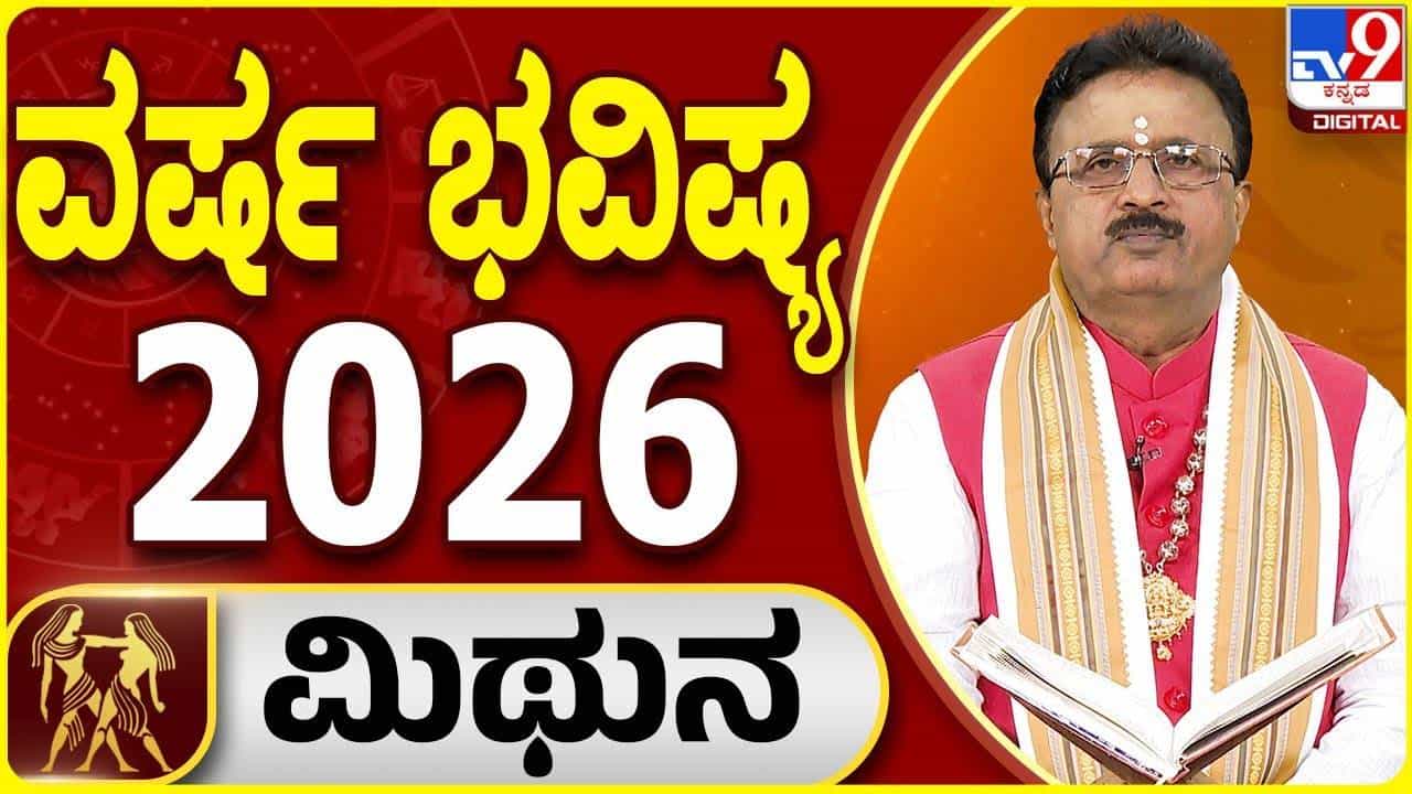 Yearly Horoscope 2026: 2026 ಮಿಥುನ ರಾಶಿಯವರಿಗೆ ನಿರ್ಣಾಯಕ ವರ್ಷ; ವಾರ್ಷಿಕ ಭವಿಷ್ಯ ಇಲ್ಲಿದೆ Yearly Horoscope 2026: 2026 ಮಿಥುನ ರಾಶಿಯವರಿಗೆ ನಿರ್ಣಾಯಕ ವರ್ಷ; ವಾರ್ಷಿಕ ಭವಿಷ್ಯ ಇಲ್ಲಿದೆ