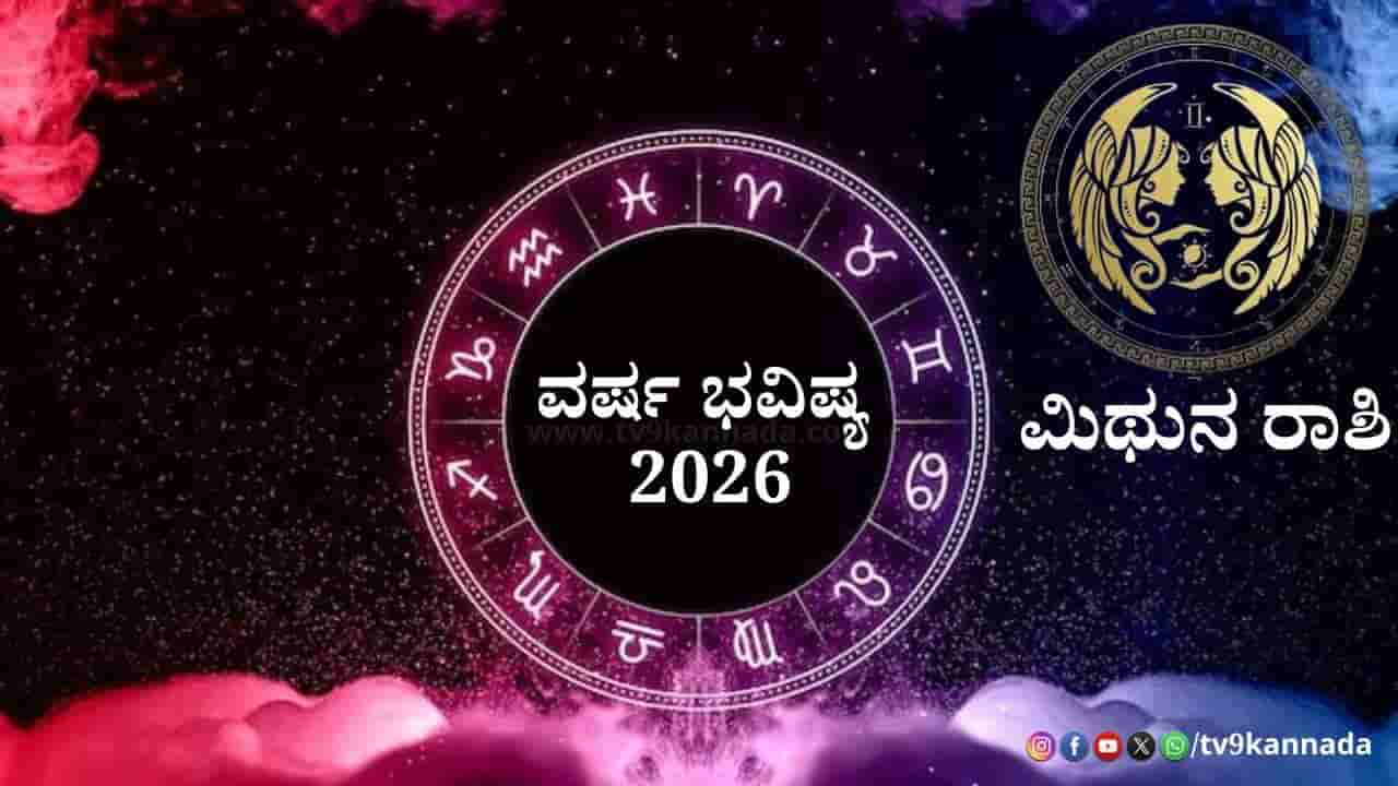 Gemini Yearly Horoscope 2026: 2026ನೇ ಹೊಸ ವರ್ಷ ಮಿಥುನ ರಾಶಿಯವರಿಗೆ ಹೇಗಿರಲಿದೆ? ವರ್ಷ ಭವಿಷ್ಯ ಇಲ್ಲಿದೆ