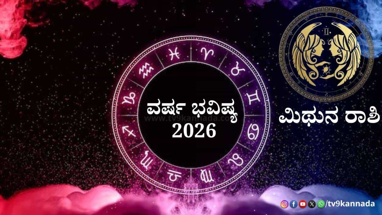 Gemini Yearly Horoscope 2026: 2026ನೇ ಹೊಸ ವರ್ಷ ಮಿಥುನ ರಾಶಿಯವರಿಗೆ ಹೇಗಿರಲಿದೆ? ವರ್ಷ ಭವಿಷ್ಯ ಇಲ್ಲಿದೆ Gemini Yearly Horoscope 2026: 2026ನೇ ಹೊಸ ವರ್ಷ ಮಿಥುನ ರಾಶಿಯವರಿಗೆ ಹೇಗಿರಲಿದೆ? ವರ್ಷ ಭವಿಷ್ಯ ಇಲ್ಲಿದೆ
