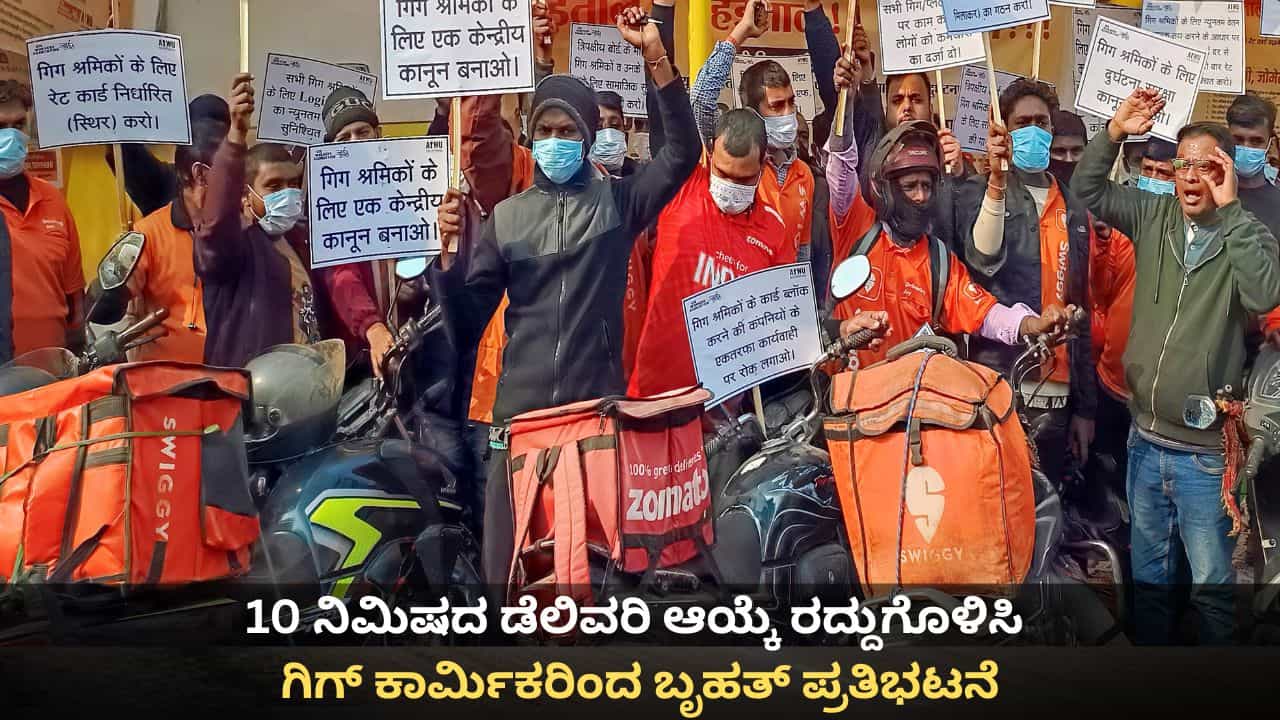 10 ನಿಮಿಷದ ಡೆಲಿವರಿ ಆಯ್ಕೆ ರದ್ದುಗೊಳಿಸಿ; ಗಿಗ್ ಕಾರ್ಮಿಕರಿಂದ ಬೃಹತ್ ಪ್ರತಿಭಟನೆ