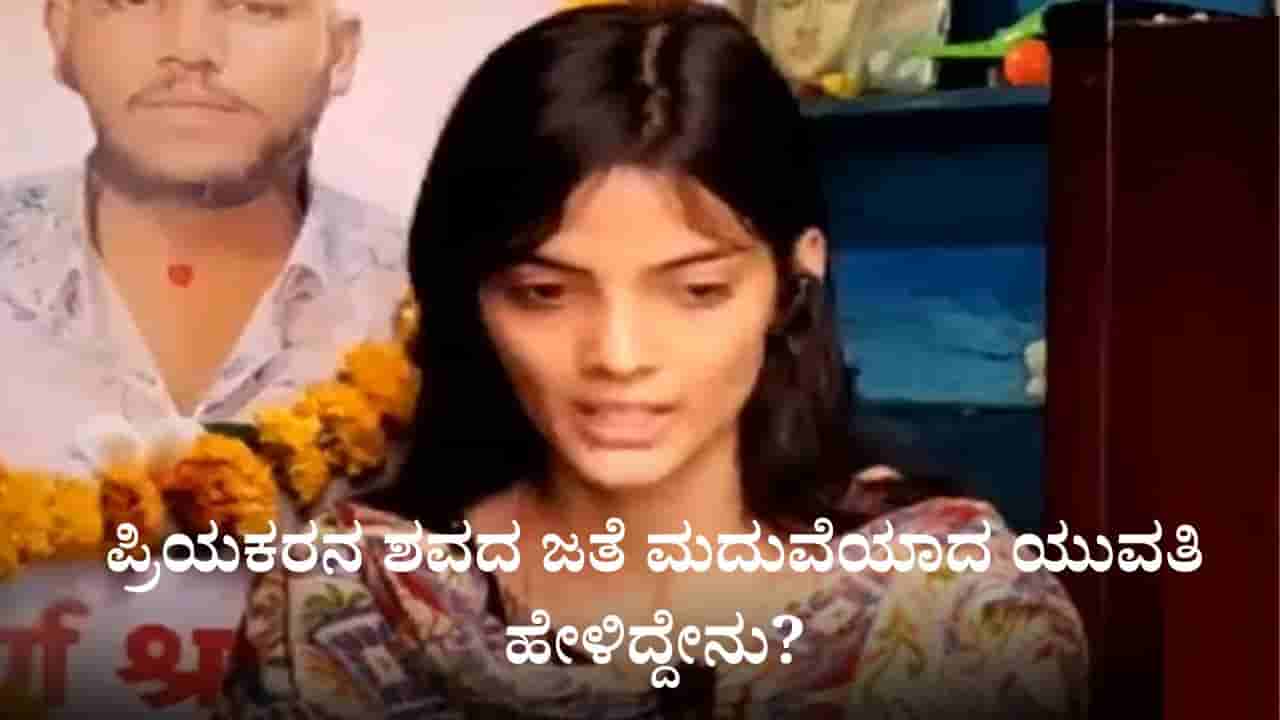 ನಮ್ಮ ಕುಟುಂಬವೇ ನಮಗೆ ದ್ರೋಹ ಬಗೀತು, ಪ್ರಿಯಕರನ ಶವದ ಜತೆ ಮದುವೆಯಾದ ಯುವತಿ ಹೇಳಿದ್ದೇನು?