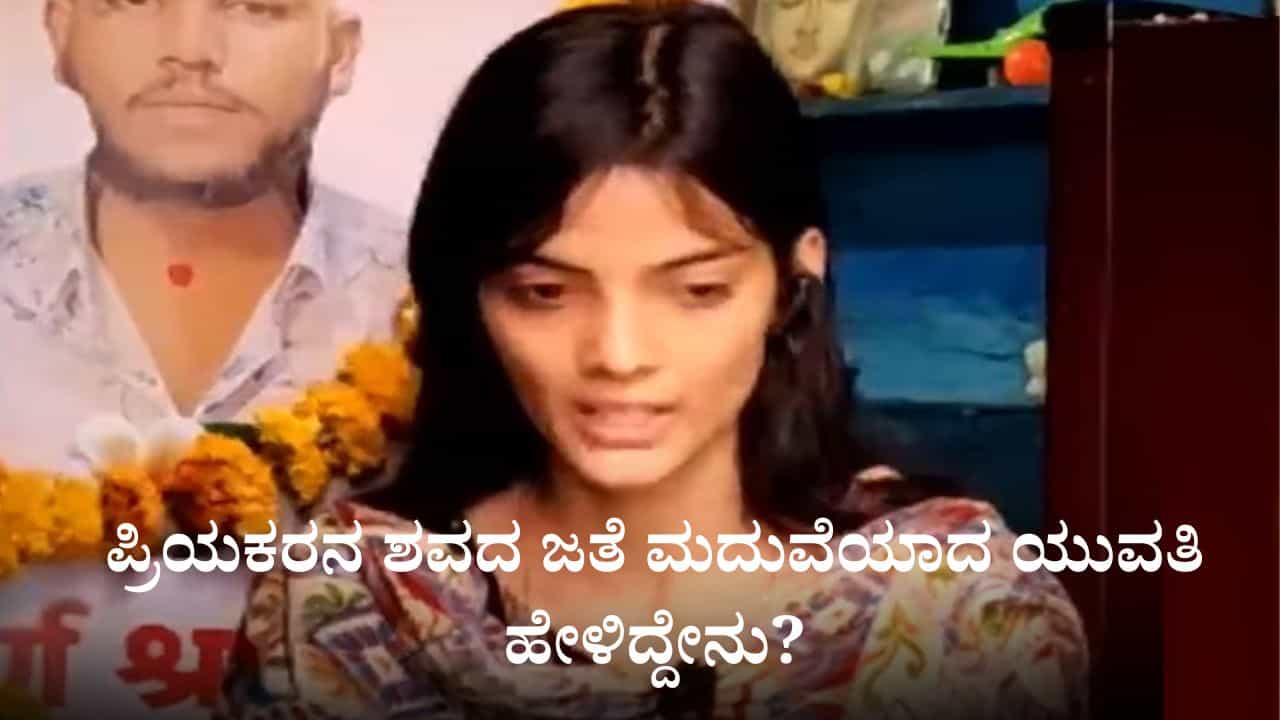 ನಮ್ಮ ಕುಟುಂಬವೇ ನಮಗೆ ದ್ರೋಹ ಬಗೀತು, ಪ್ರಿಯಕರನ ಶವದ ಜತೆ ಮದುವೆಯಾದ ಯುವತಿ ಹೇಳಿದ್ದೇನು? ನಮ್ಮ ಕುಟುಂಬವೇ ನಮಗೆ ದ್ರೋಹ ಬಗೀತು, ಪ್ರಿಯಕರನ ಶವದ ಜತೆ ಮದುವೆಯಾದ ಯುವತಿ ಹೇಳಿದ್ದೇನು?