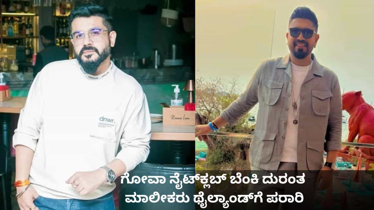 ಗೋವಾ ನೈಟ್‌ಕ್ಲಬ್​​ ಬೆಂಕಿ ದುರಂತದಲ್ಲಿ 25 ಜನ ಸಾವು; ಮಾಲೀಕರು ಥೈಲ್ಯಾಂಡ್​​ಗೆ ಪರಾರಿ