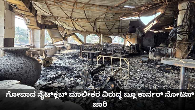 ಗೋವಾದ ನೈಟ್ಕ್ಲಬ್ ನೆಲಸಮಗೊಳಿಸಲು ಆದೇಶ, ಪರಾರಿಯಾದ ಮಾಲೀಕರ ವಿರುದ್ಧ ಬ್ಲೂ ಕಾರ್ನರ್ ನೋಟಿಸ್ ಜಾರಿ