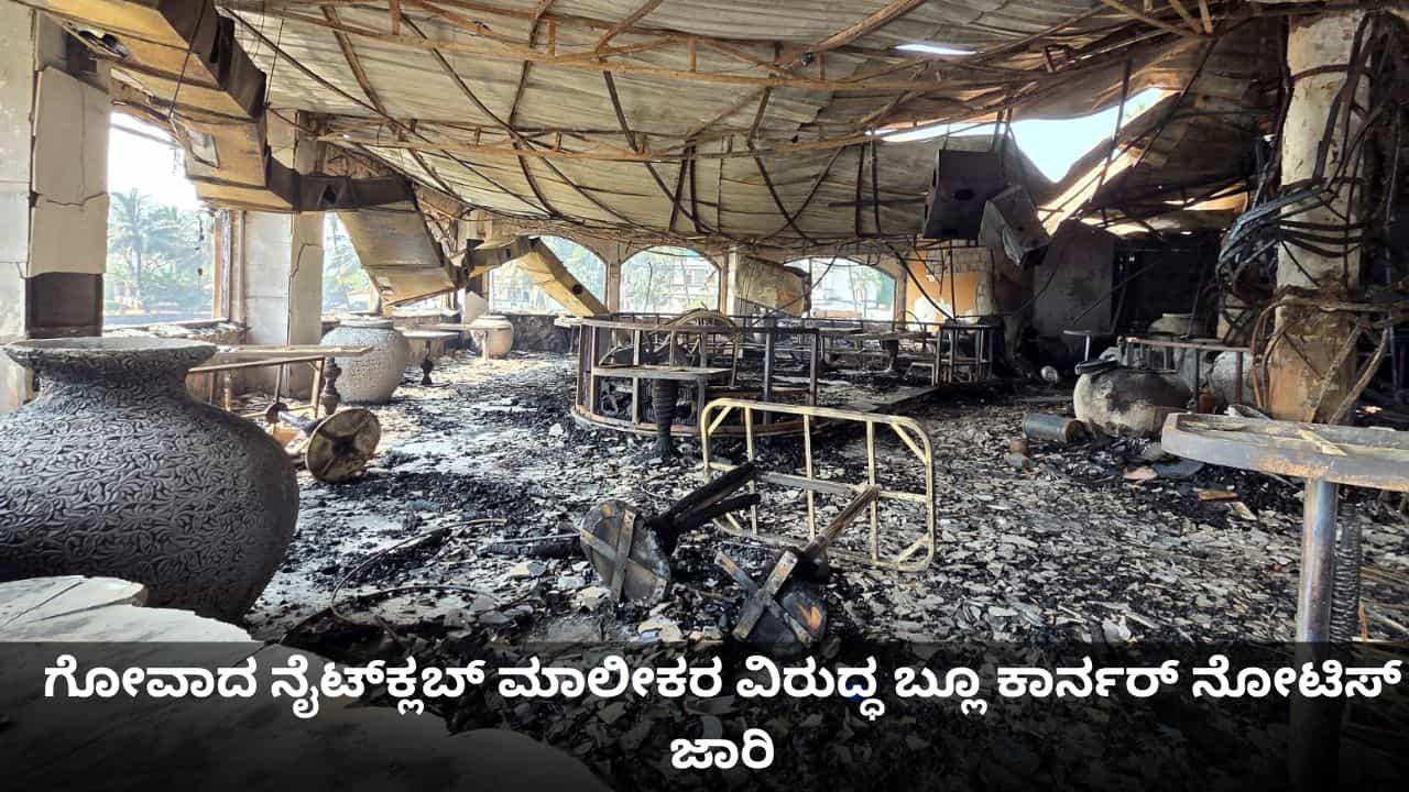 ಗೋವಾದ ನೈಟ್‌ಕ್ಲಬ್ ನೆಲಸಮಗೊಳಿಸಲು ಆದೇಶ, ಪರಾರಿಯಾದ ಮಾಲೀಕರ ವಿರುದ್ಧ ಬ್ಲೂ ಕಾರ್ನರ್ ನೋಟಿಸ್ ಜಾರಿ