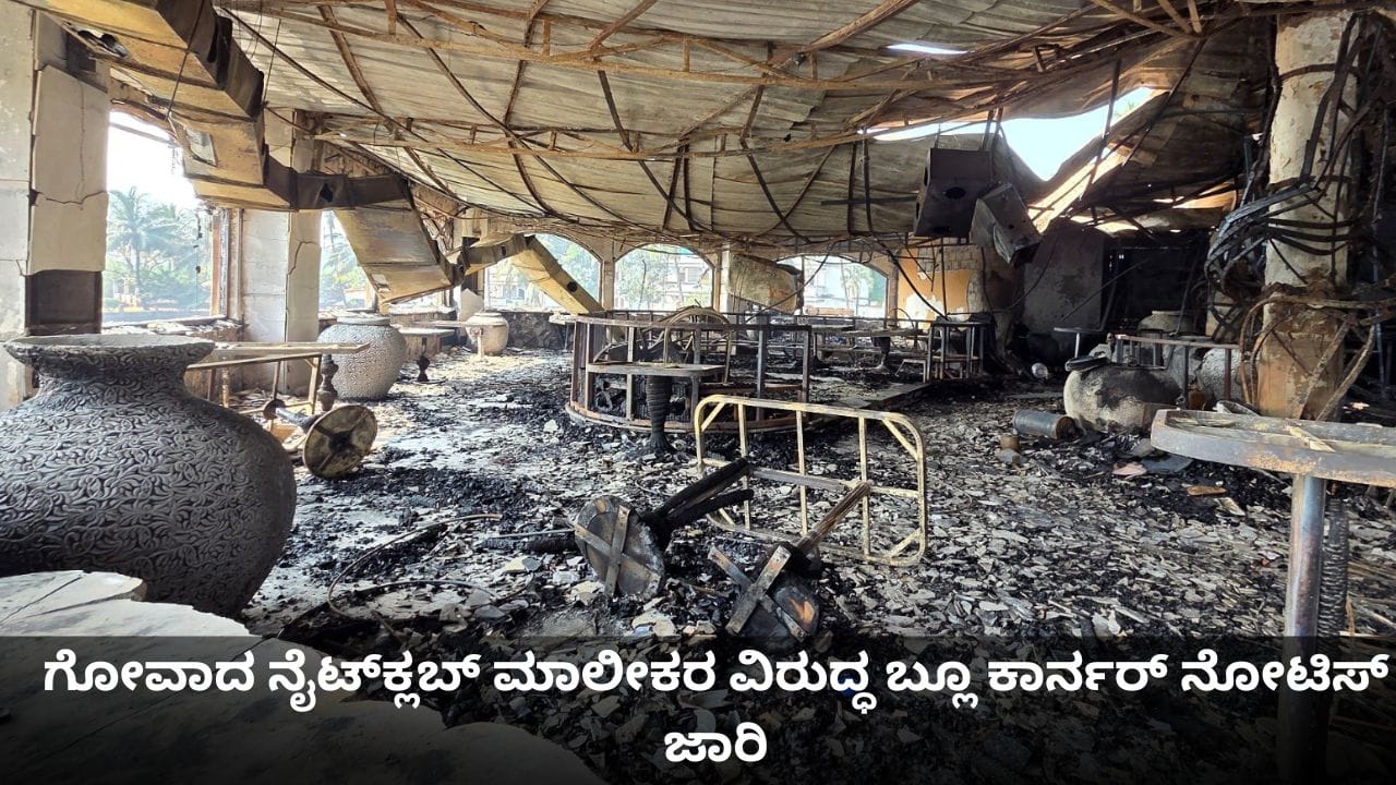 ಗೋವಾದ ನೈಟ್ಕ್ಲಬ್ ನೆಲಸಮಗೊಳಿಸಲು ಆದೇಶ, ಪರಾರಿಯಾದ ಮಾಲೀಕರ ವಿರುದ್ಧ ಬ್ಲೂ ಕಾರ್ನರ್ ನೋಟಿಸ್ ಜಾರಿ ಗೋವಾದ ನೈಟ್ಕ್ಲಬ್ ನೆಲಸಮಗೊಳಿಸಲು ಆದೇಶ, ಪರಾರಿಯಾದ ಮಾಲೀಕರ ವಿರುದ್ಧ ಬ್ಲೂ ಕಾರ್ನರ್ ನೋಟಿಸ್ ಜಾರಿ