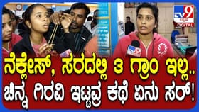 ಚಿನ್ನದಲ್ಲಿ ವ್ಯತ್ಯಾಸ: ಸರ್ಕಾರಿ ಬ್ಯಾಂಕ್​​ನಲ್ಲಿ ಹೀಗಾದ್ರೆ ಹೇಗೆ?