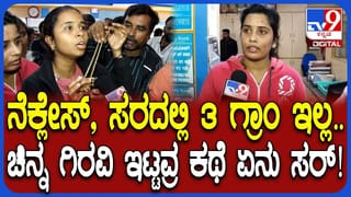 ಗಿರವಿ ಇಟ್ಟ ಚಿನ್ನದಲ್ಲಿ ವ್ಯತ್ಯಾಸ: ನಂಬಿಕೆಯ ಸರ್ಕಾರಿ ಬ್ಯಾಂಕ್​​ಗಳಲ್ಲಿ ಹೀಗಾದ್ರೆ ಹೇಗೆ?