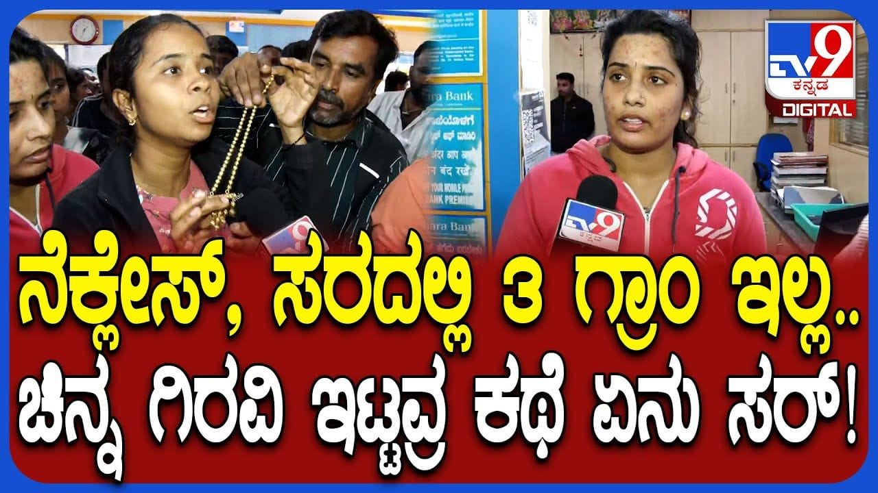 ಗಿರವಿ ಇಟ್ಟ ಚಿನ್ನದಲ್ಲಿ ವ್ಯತ್ಯಾಸ: ನಂಬಿಕೆಯ ಸರ್ಕಾರಿ ಬ್ಯಾಂಕ್ಗಳಲ್ಲಿ ಹೀಗಾದ್ರೆ ಹೇಗೆ? ಗಿರವಿ ಇಟ್ಟ ಚಿನ್ನದಲ್ಲಿ ವ್ಯತ್ಯಾಸ: ನಂಬಿಕೆಯ ಸರ್ಕಾರಿ ಬ್ಯಾಂಕ್ಗಳಲ್ಲಿ ಹೀಗಾದ್ರೆ ಹೇಗೆ?