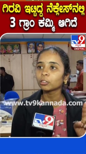 ಗಿರವಿಯಿಟ್ಟಿದ್ದ ನೆಕ್ಲೆಸ್​​ನಲ್ಲಿ 3 ಗ್ರಾಂ ಕಮ್ಮಿ