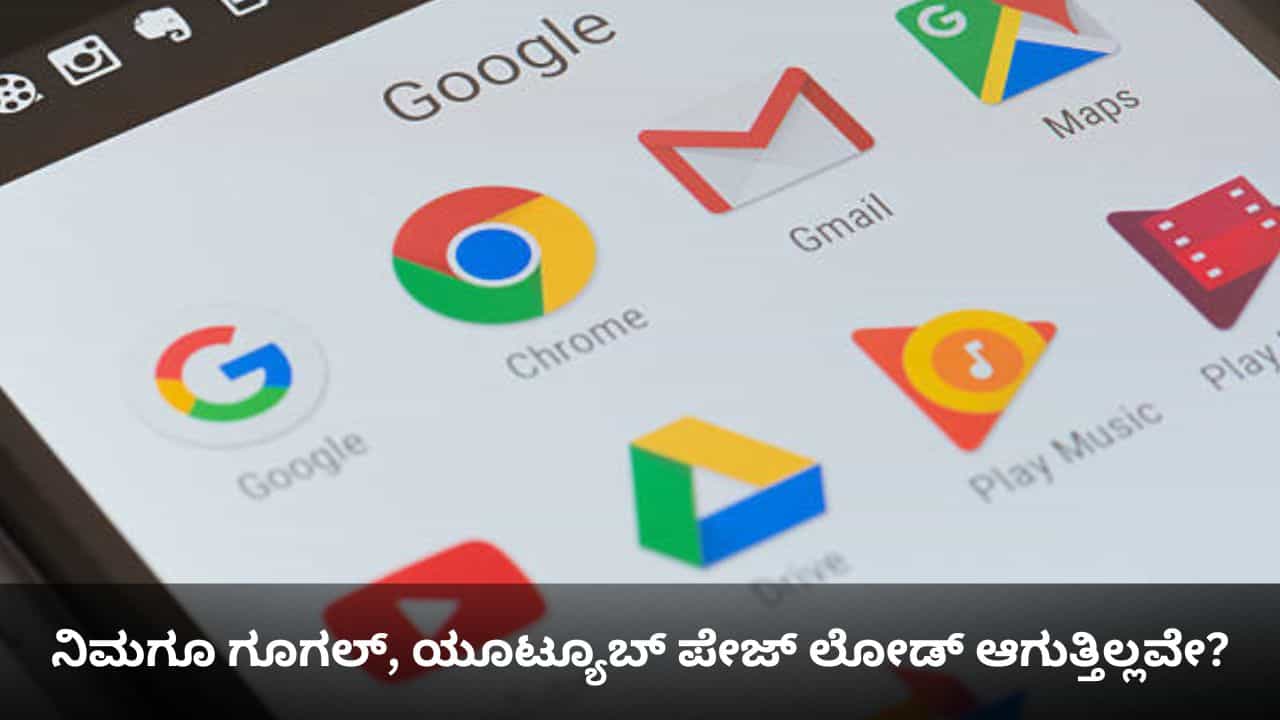 ನಿಮಗೂ ಗೂಗಲ್, ಯೂಟ್ಯೂಬ್ ಪೇಜ್ ಲೋಡ್ ಆಗುತ್ತಿಲ್ಲವೇ?