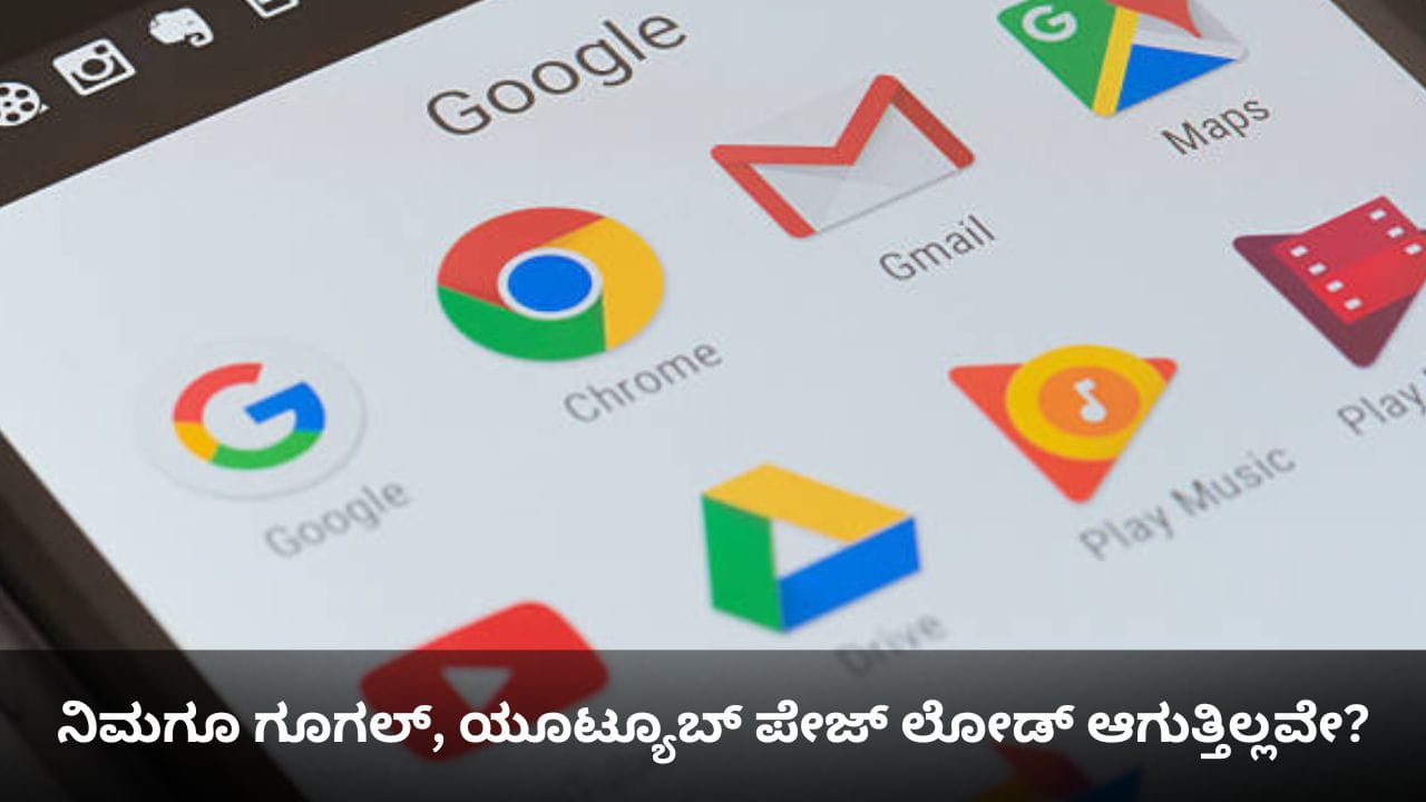 ನಿಮಗೂ ಗೂಗಲ್, ಯೂಟ್ಯೂಬ್ ಪೇಜ್ ಲೋಡ್ ಆಗುತ್ತಿಲ್ಲವೇ? ನಿಮಗೂ ಗೂಗಲ್, ಯೂಟ್ಯೂಬ್ ಪೇಜ್ ಲೋಡ್ ಆಗುತ್ತಿಲ್ಲವೇ?
