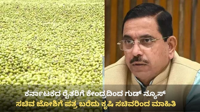 ರೈತರಿಗೆ ಗುಡ್ ನ್ಯೂಸ್: ಬೆಂಬಲ ಬೆಲೆಯಡಿ ಹೆಸರು ಖರೀದಿ ಕಾಲಾವಕಾಶ ವಿಸ್ತರಣೆ