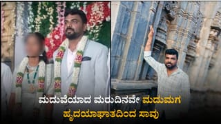 ಮದುವೆಯಾದ ಮರುದಿನವೇ ಮದುಮಗ ಹೃದಯಾಘಾತದಿಂದ ಸಾವು