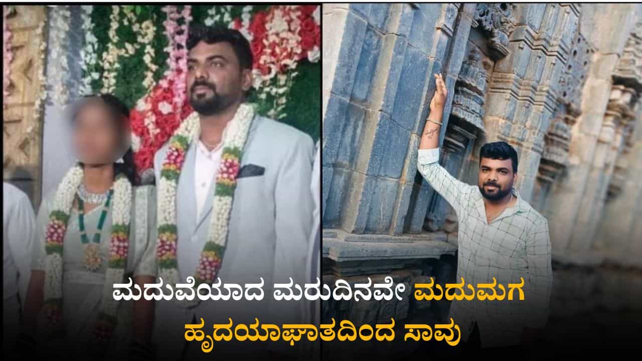 ಮದುವೆಯಾದ ಮರುದಿನವೇ ಮದುಮಗ ಹೃದಯಾಘಾತದಿಂದ ಸಾವು
