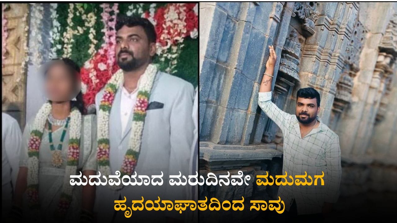 ಮದುವೆಯಾದ ಮರುದಿನವೇ ಮದುಮಗ ಹೃದಯಾಘಾತದಿಂದ ಸಾವು