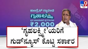 ಗೃಹಲಕ್ಷ್ಮೀಯರಿಗೆ ಗುಡ್​ನ್ಯೂಸ್: ಸದ್ಯದಲ್ಲೇ ನಿಮ್ ಅಕೌಂಟ್​​ ಲಕ್ಷ್ಮೀ!