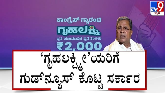 ಗೃಹಲಕ್ಷ್ಮೀಯರಿಗೆ ಗುಡ್​ನ್ಯೂಸ್: ಸದ್ಯದಲ್ಲೇ ನಿಮ್ ಅಕೌಂಟ್​​ ಲಕ್ಷ್ಮೀ!