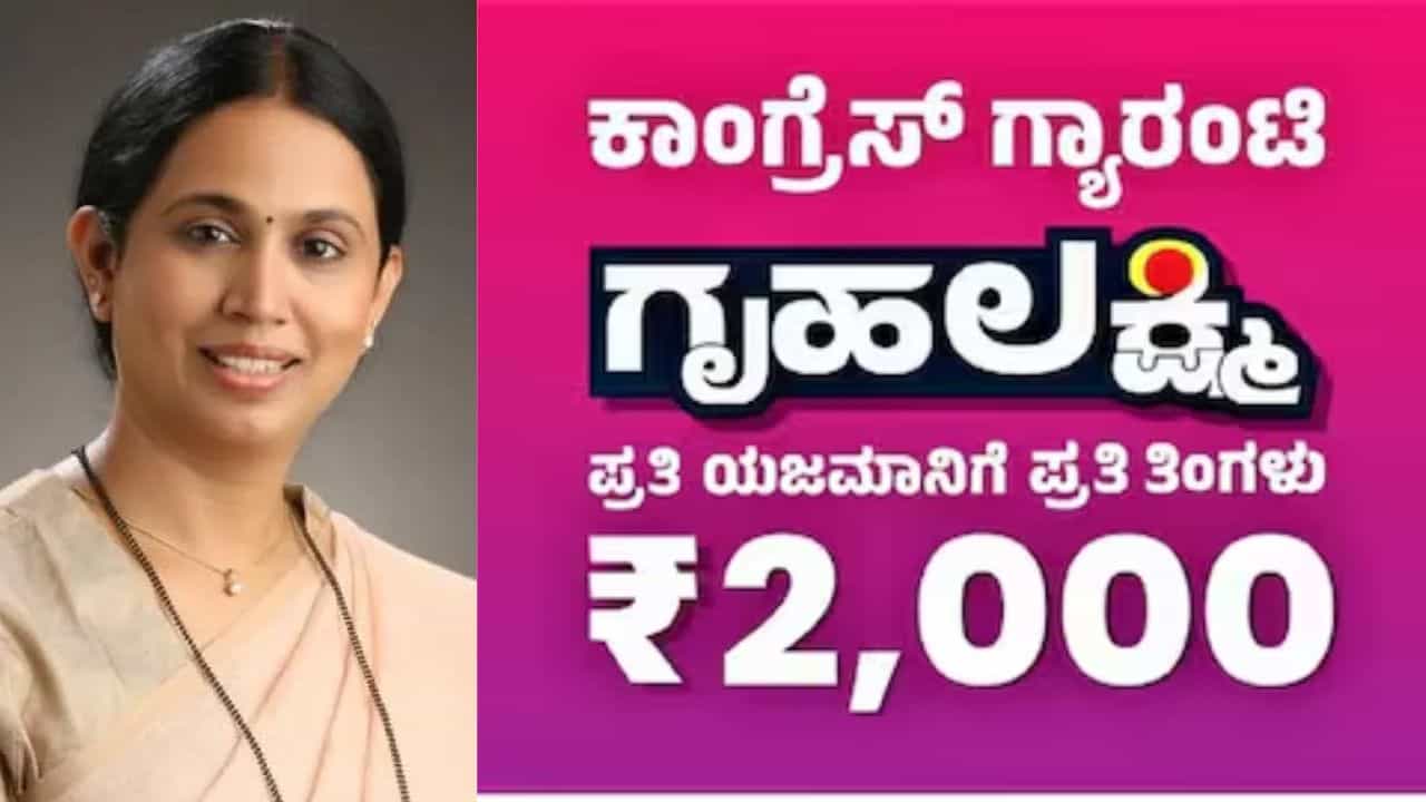 ಕೊಟ್ಟ ಮಾತು ತಪ್ಪಿದ್ರಾ ಸಚಿವರು? ಗೃಹಲಕ್ಷ್ಮೀ ಹಣ ಖಾತೆಗೆ ಬೀಳುವುದು ಯಾವಾಗ? ಇಲ್ಲಿದೆ ಸಹಾಯವಾಣಿ